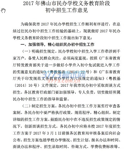 佛山市教育局关于印发最新或2022（历届）年佛山市民办学校义务教育阶段初中招生工作意见的通知