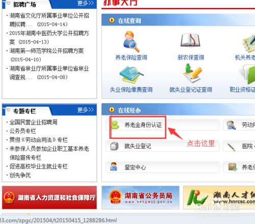 湖南地区养老金身份认证怎么弄