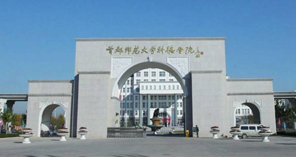 首都师范大学科德学院校门