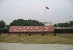 湖北第二师范学院