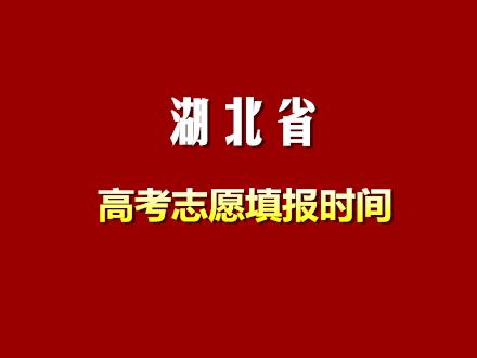 最新或2022（历届）年湖北省高考志愿填报时间：6月25日起