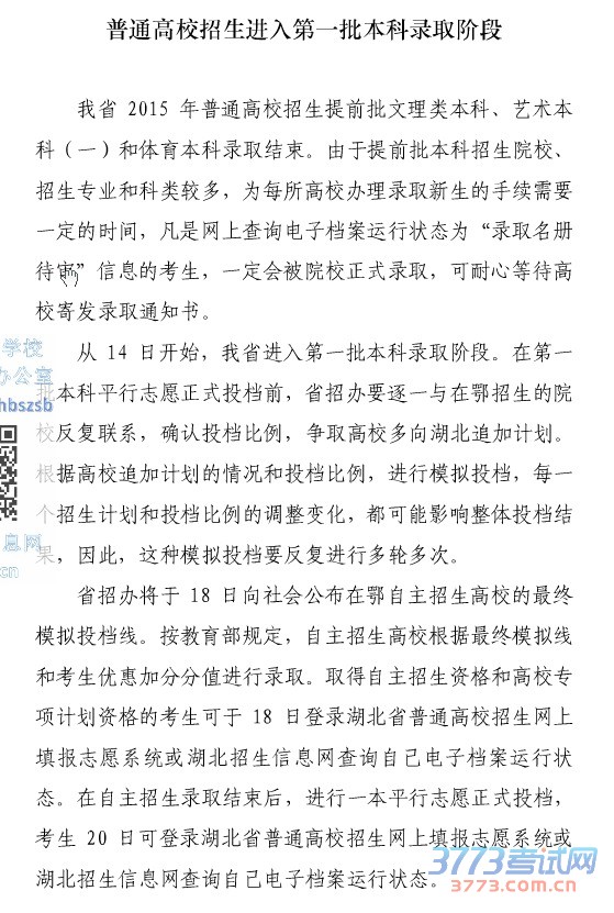 普通高校招生进入第一批本科录取阶段