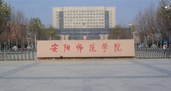 安阳师范学院校门