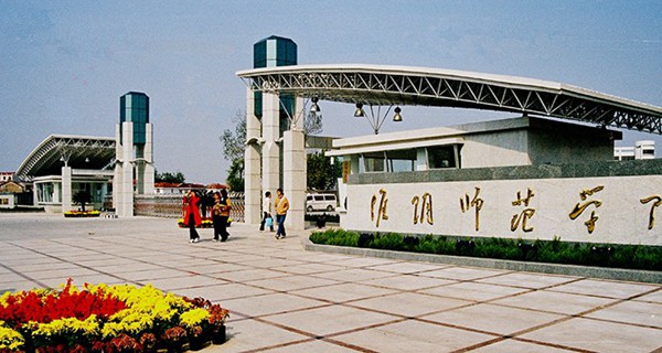 淮阴师范学院 学校大门