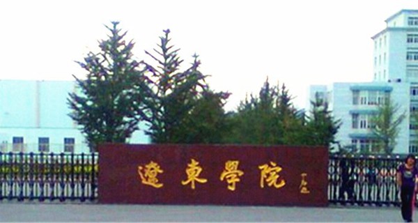 辽东学院校门