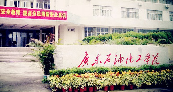 广东石油化工学院 校名石