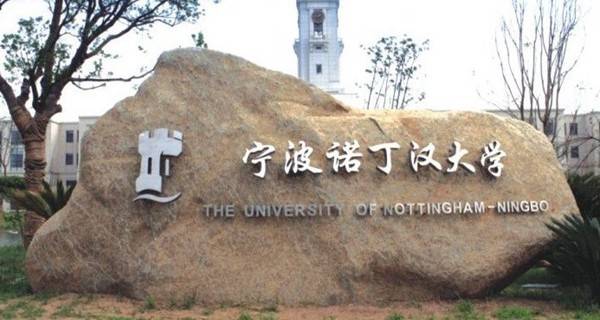 宁波诺丁汉大学 校名石