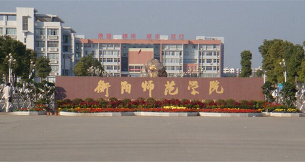 衡阳师范学院校门