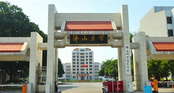 佛山科学技术学院校门