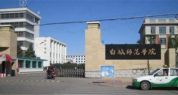 白城师范学院校门