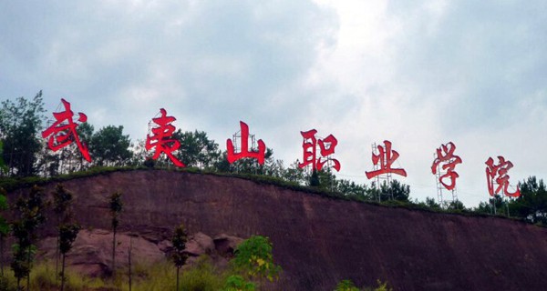 武夷山职业学院 校园一角