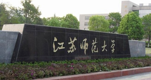 江苏师范大学 学校大门