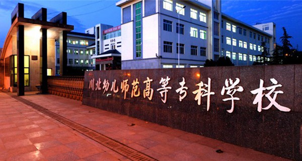 川北幼儿师范高等专科学校校门