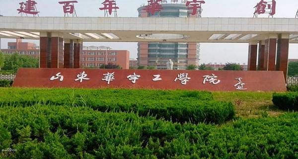 山东华宇工学院校门