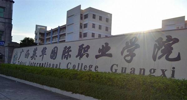 广西英华国际职业学院校门