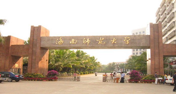 海南师范大学校门