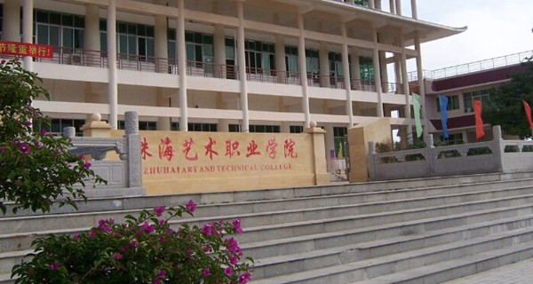 珠海艺术职业学院 校名石