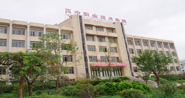 汉中职业技术学院 汉中职业技术学院