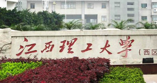 江西理工大学 西区大门