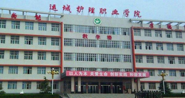 运城护理职业学院 教学楼