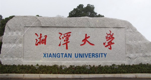 湘潭大学兴湘学院校门