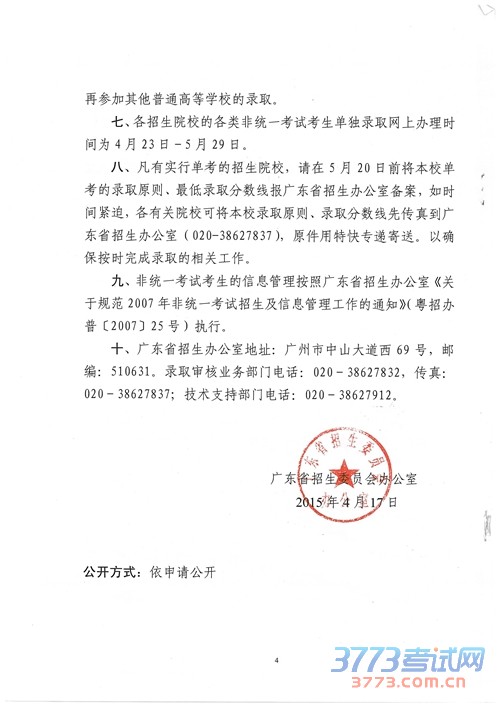 广东：关于做好最新或2022（历届）年普通高等学校招收非统一考试考生单独录取工作的通知