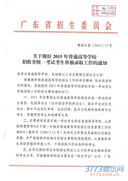 广东：关于做好最新或2022（历届）年普通高等学校招收非统一考试考生单独录取工作的通知