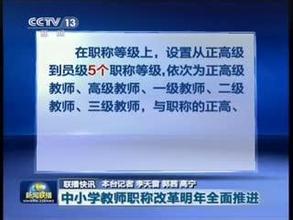 中小学将要取消教师职称工资，剖析中小学教师职称评定条件！