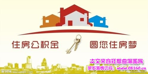 住房公积金提取条件，住房公积金无条件提取