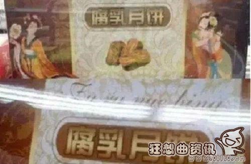 各种奇葩月饼图，月饼玩奇葩你怎么看？