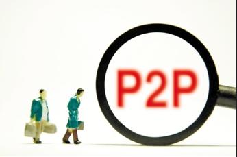 p2p最新监管政策出台，监管效果或存阻力