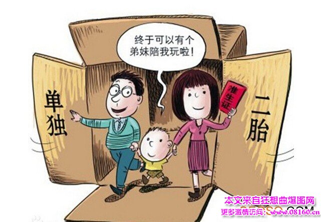 卫计委谈全面放开二胎，全面放开二孩生育政策