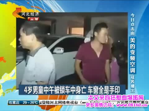 4岁男童被锁车内死亡，儿童闷死车内情况时有发生！