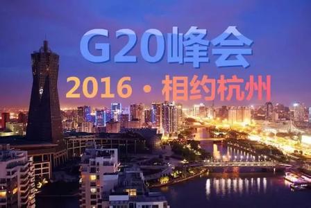 g20峰会为什么要定在杭州，政协委员倡议杭州女性G20穿旗袍引争议