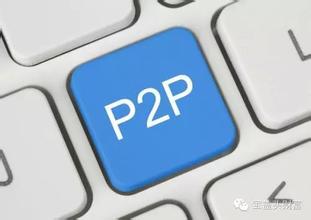 p2p最新监管政策出台，监管效果或存阻力