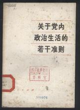 党内政治生活若干准则，对加强党内政治生活的理性思考