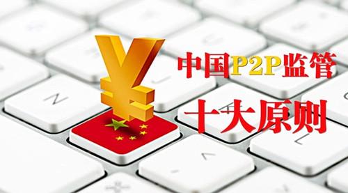 p2p最新监管政策出台，监管效果或存阻力