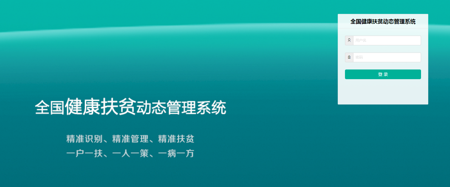 最新或2022（历届）年全国健康扶贫动态管理系统首页入口