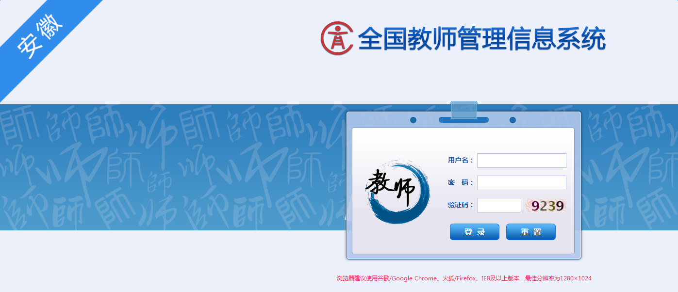 全国安徽教师管理信息系统登录入口