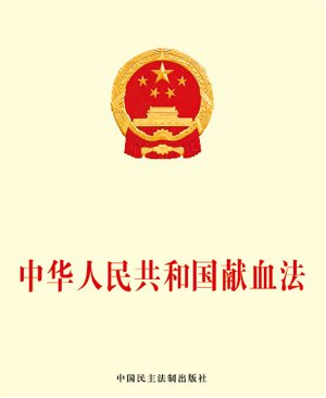 关于《中华人民共和国献血法》全文