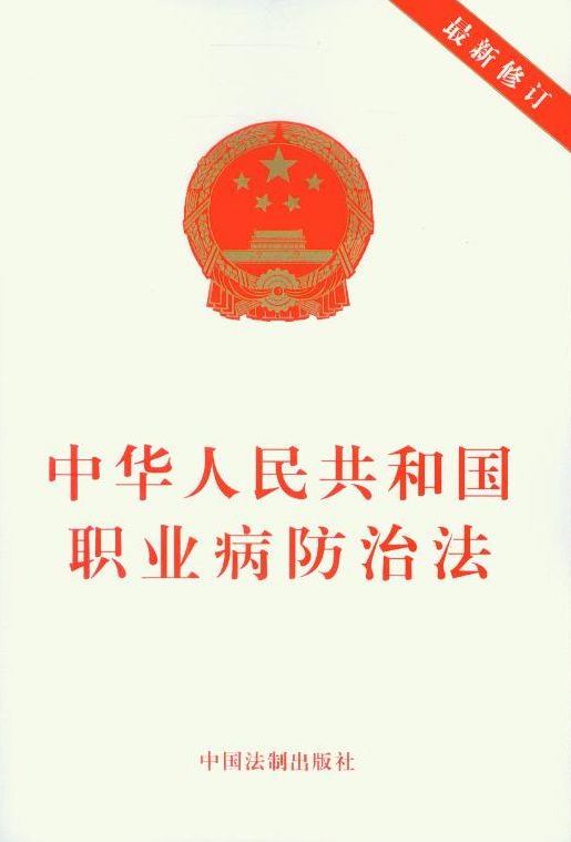 关于《中华人民共和国职业病防治法》全文