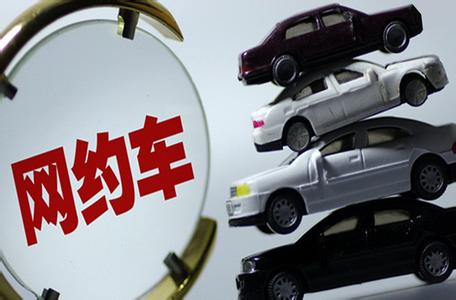 <em>网约车</em>获合法地位,助推传统巡游出租车转型升