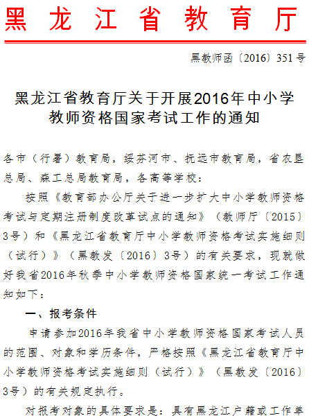 最新或2022（历届）年黑龙江教师资格证考试报名时间通知