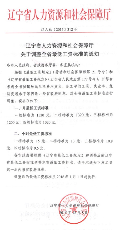 1月1日起 最新或2022（历届）年辽宁省最低工资标准上调230元