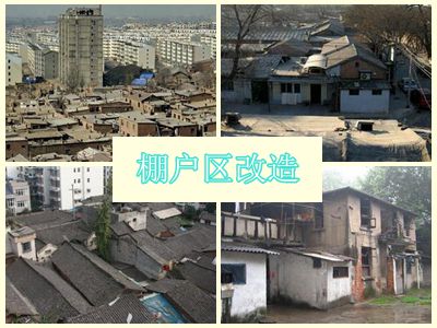 新乡市棚户区改造