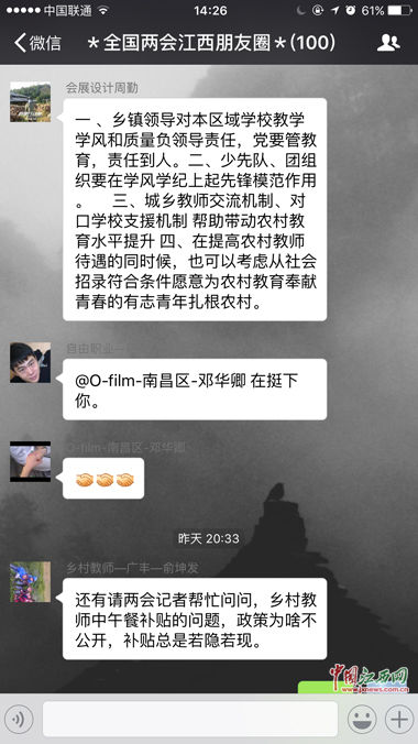 网友在微信群内热议乡村教育