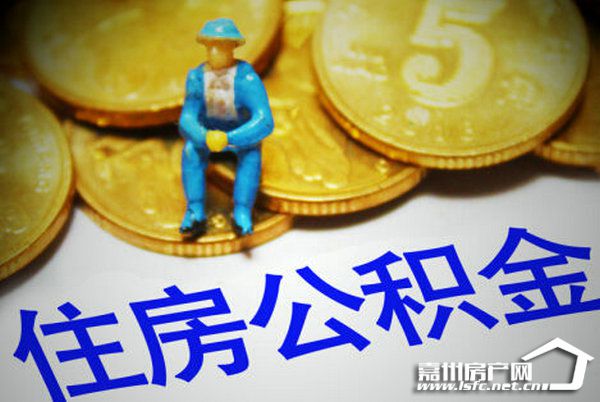 公积金新政