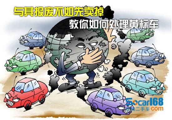 报废不如先卖掉 教你如何处理<em>黄标车</em> - 深圳本