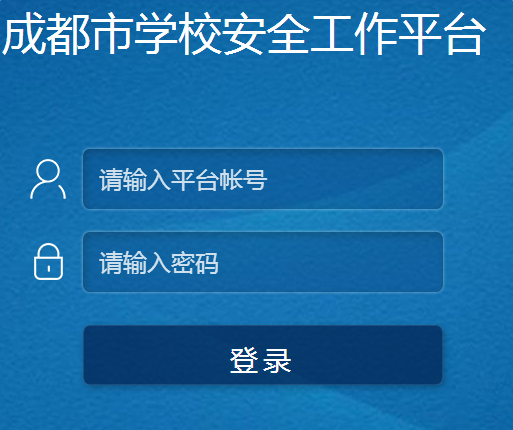 成都市安全教育平台登录入口