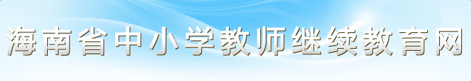 海南省中小学教师继续教育网